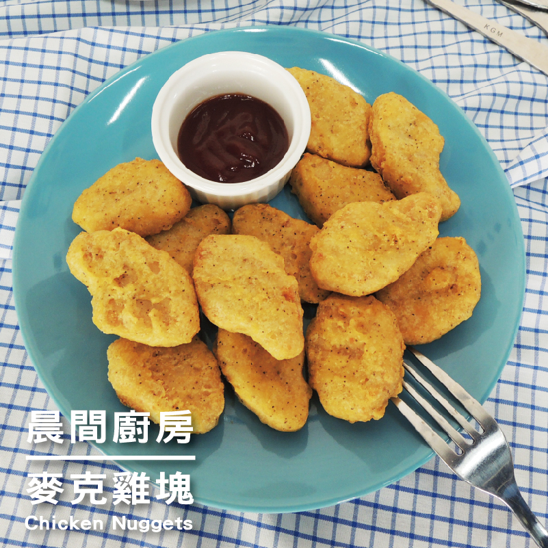 【晨間廚房】麥克雞塊(1Kg/包)