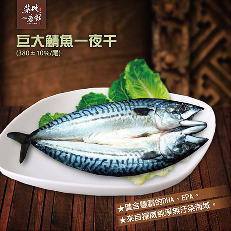 【築地一番鮮】挪威鯖魚一夜干