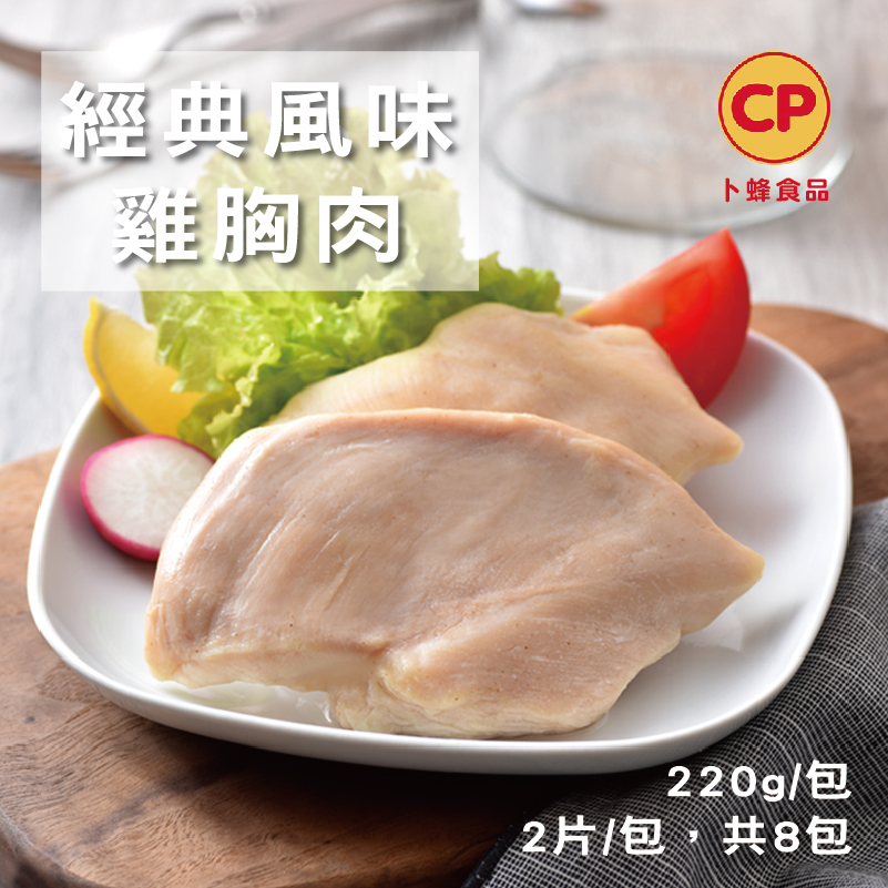 免運 卜蜂 即食雞胸肉8包組 經典風味 義式黑胡椒 法式香草 搜買