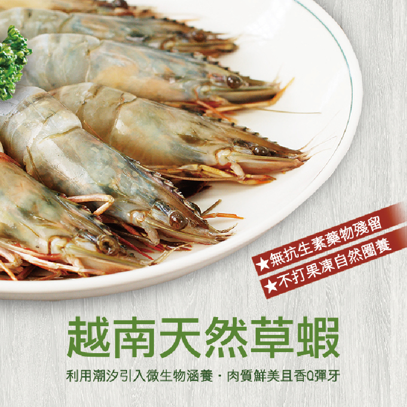 越南天然超大草蝦(4尾)