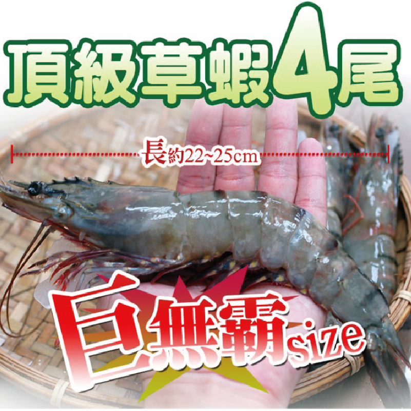 越南天然超大草蝦(4尾)