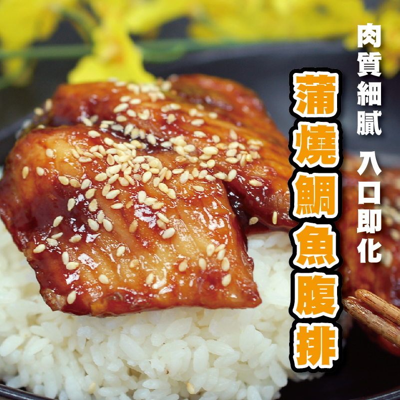 【築地一番鮮】日式蒲燒鯛魚腹排(100g/2片/包)