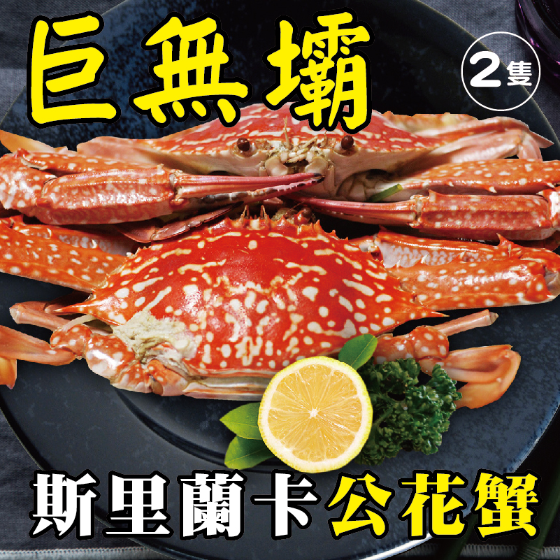 【築地一番鮮】巨無霸斯里蘭卡公花蟹(2隻)