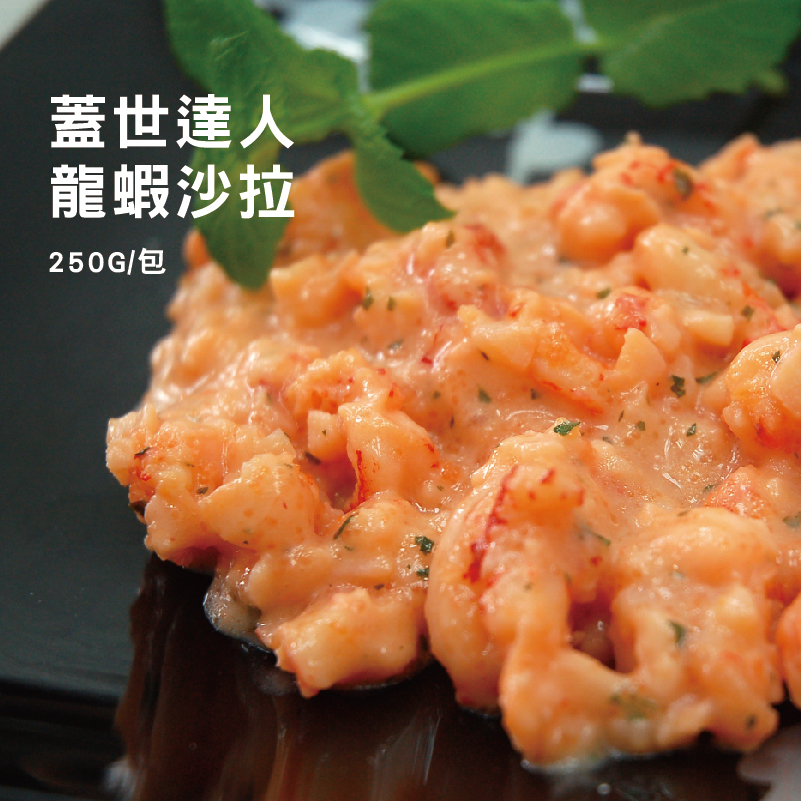【築地一番鮮】龍蝦沙拉(250G/包)