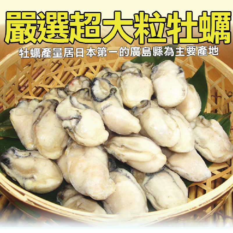【築地一番鮮】日本2L巨無霸鮮美廣島牡蠣(1kg/25顆±5顆/包)