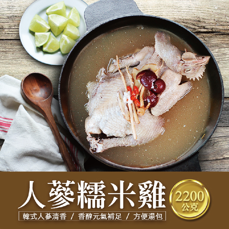 【築地一番鮮】韓式人蔘糯米雞湯(約2200g/包)