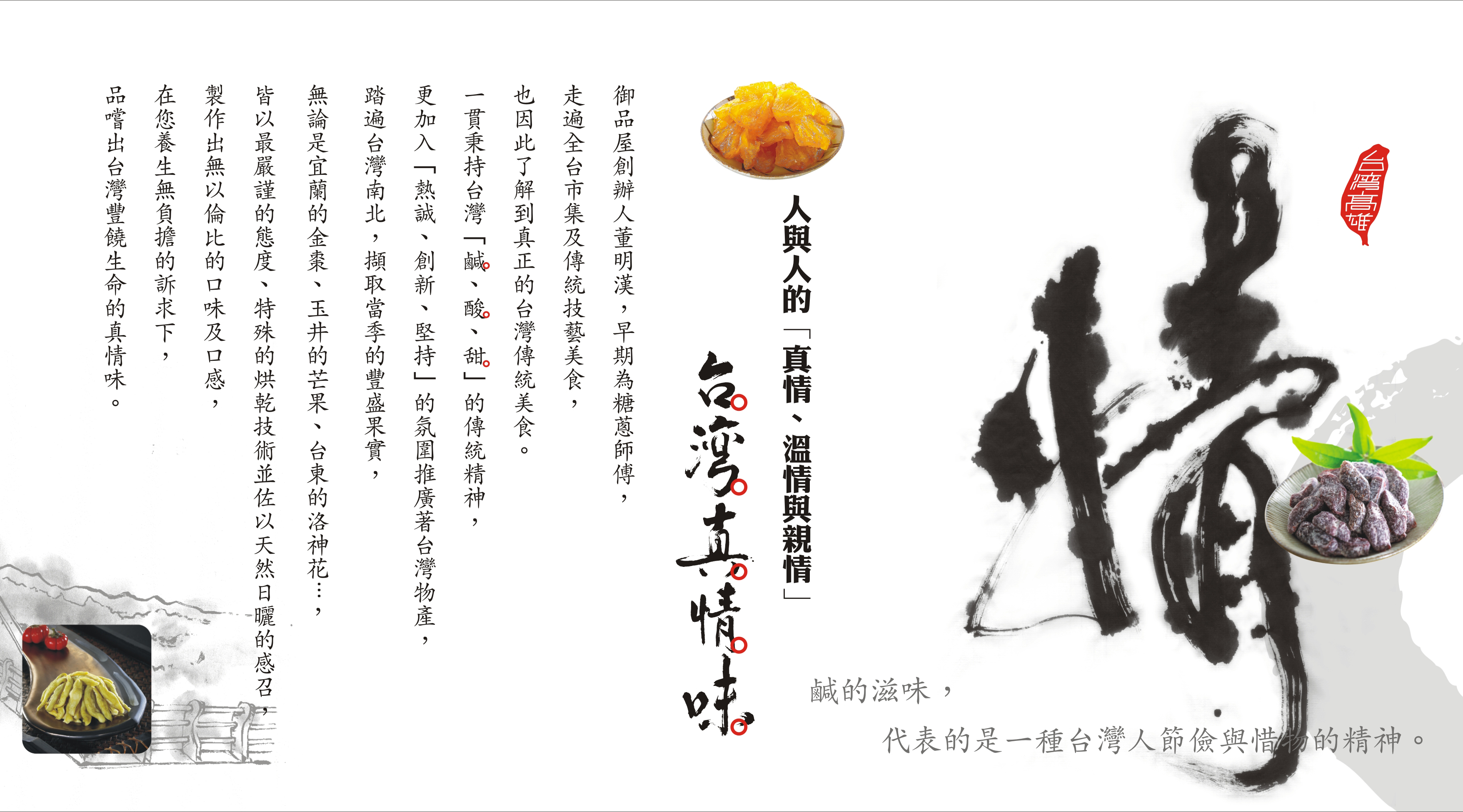 御品屋-台灣真情味